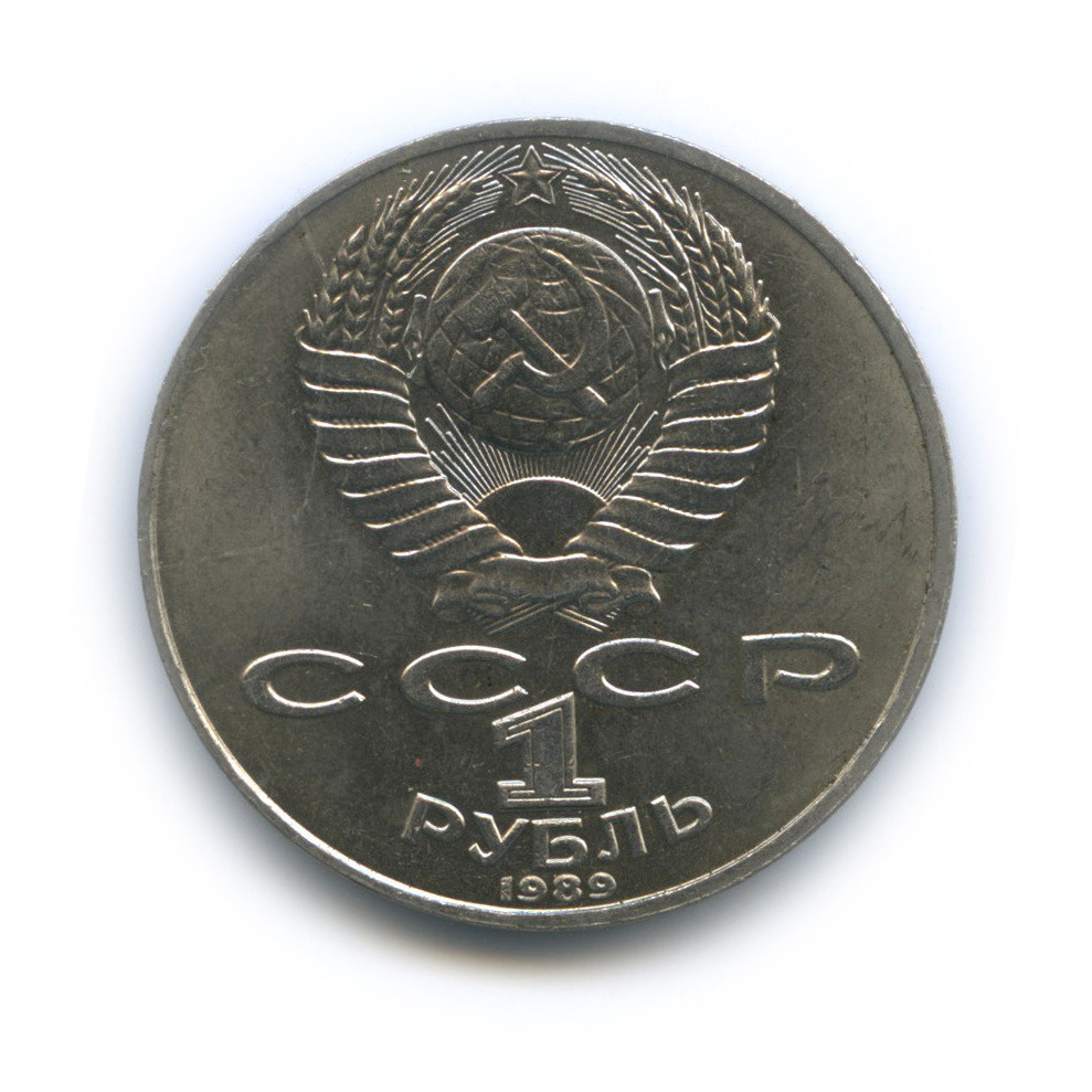 1 рубль 1989 — 175 лет со дня рождения М. Ю. Лермонтова