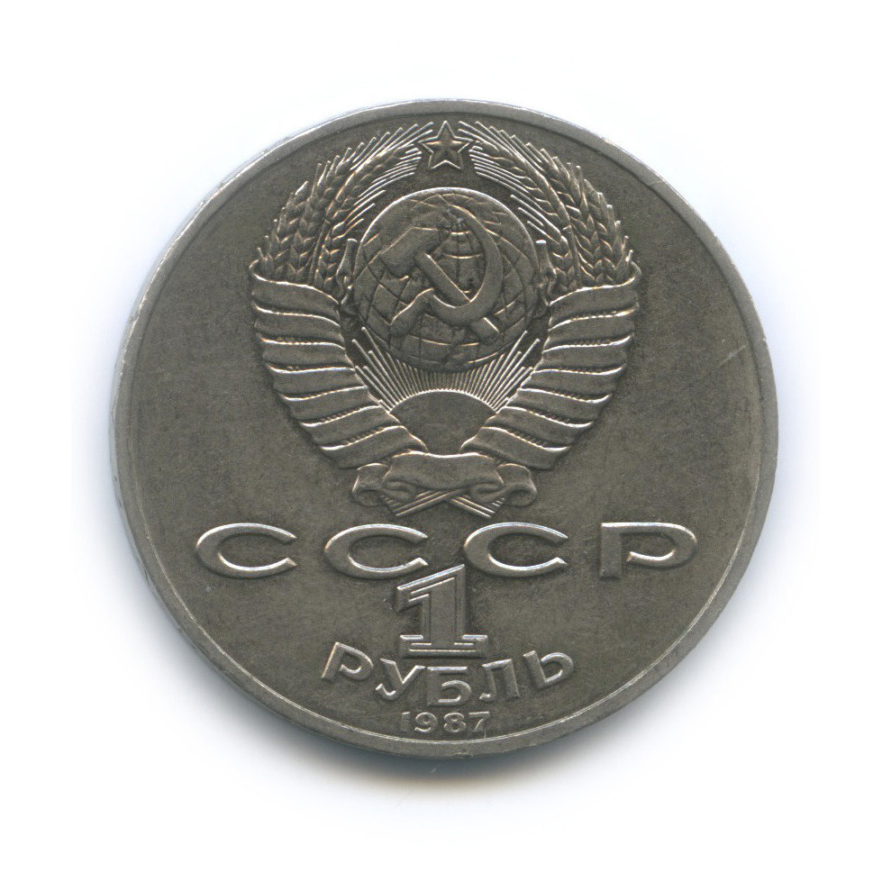 1 рубль 1987 — Символы Революции