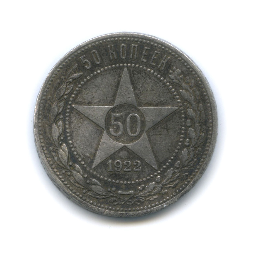 Полтинник 1922 ПЛ — Звезда (погнута)