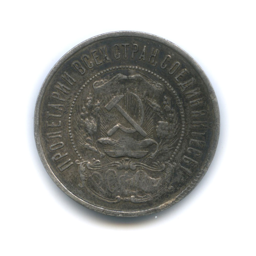 Полтинник 1922 ПЛ — Звезда (погнута)