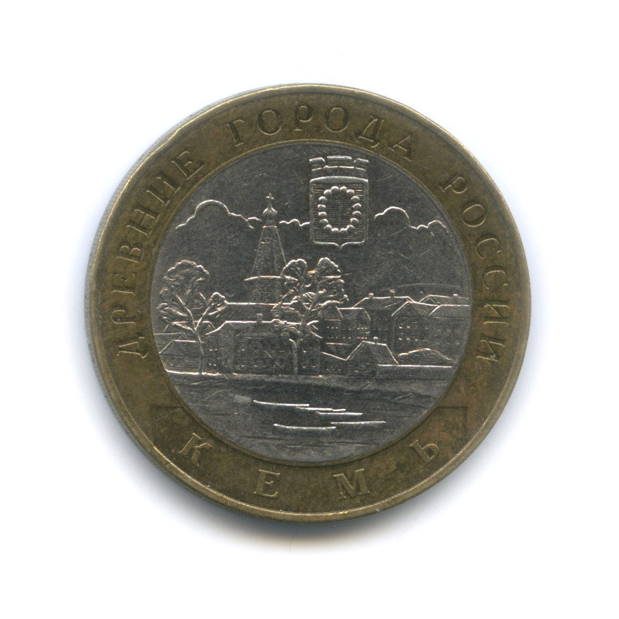 10 рублей 2004 СПМД — Кемь