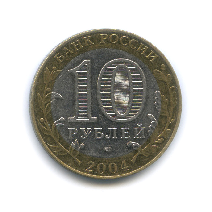 10 рублей 2004 СПМД — Кемь