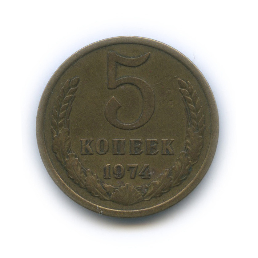 5 копеек 1974