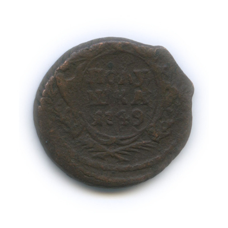 Полушка (¼ копейки) 1749 — (¼ копейки) - Орел 1748 г (Орел 1748 г.)