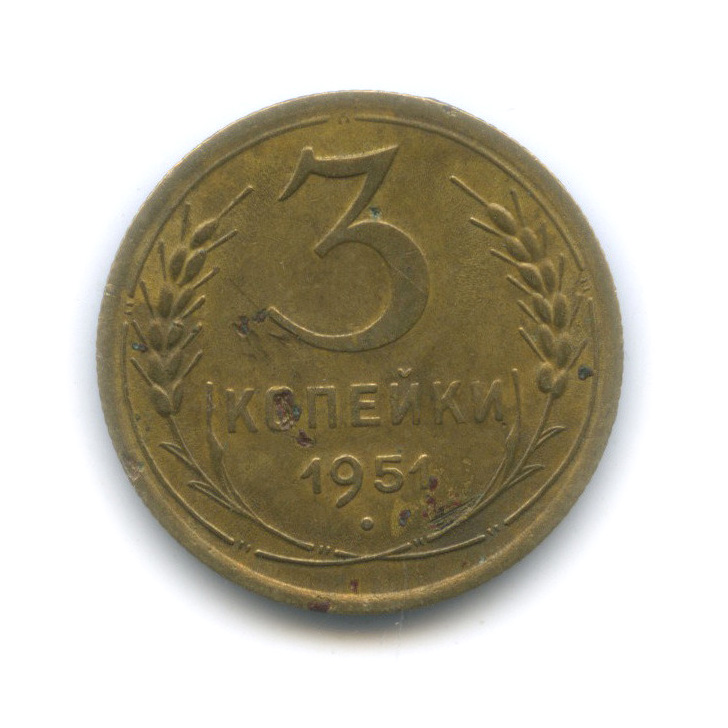 3 копейки 1951 — Венок 16 лент