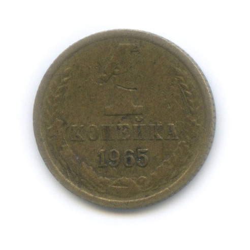 1 копейка 1965