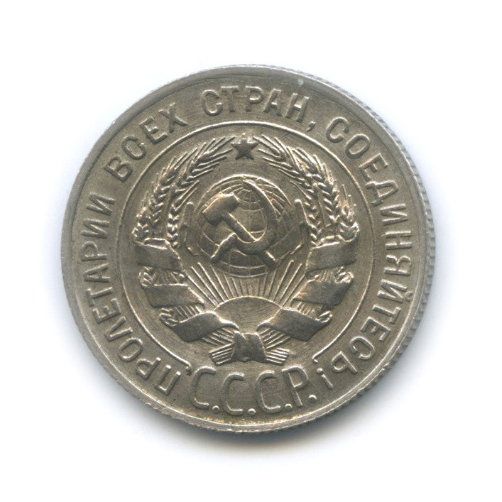 20 копеек 1930