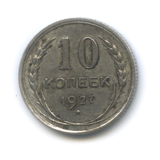 10 копеек 1927