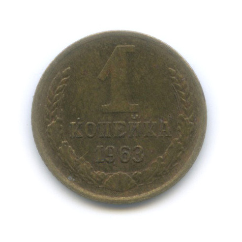 1 копейка 1963