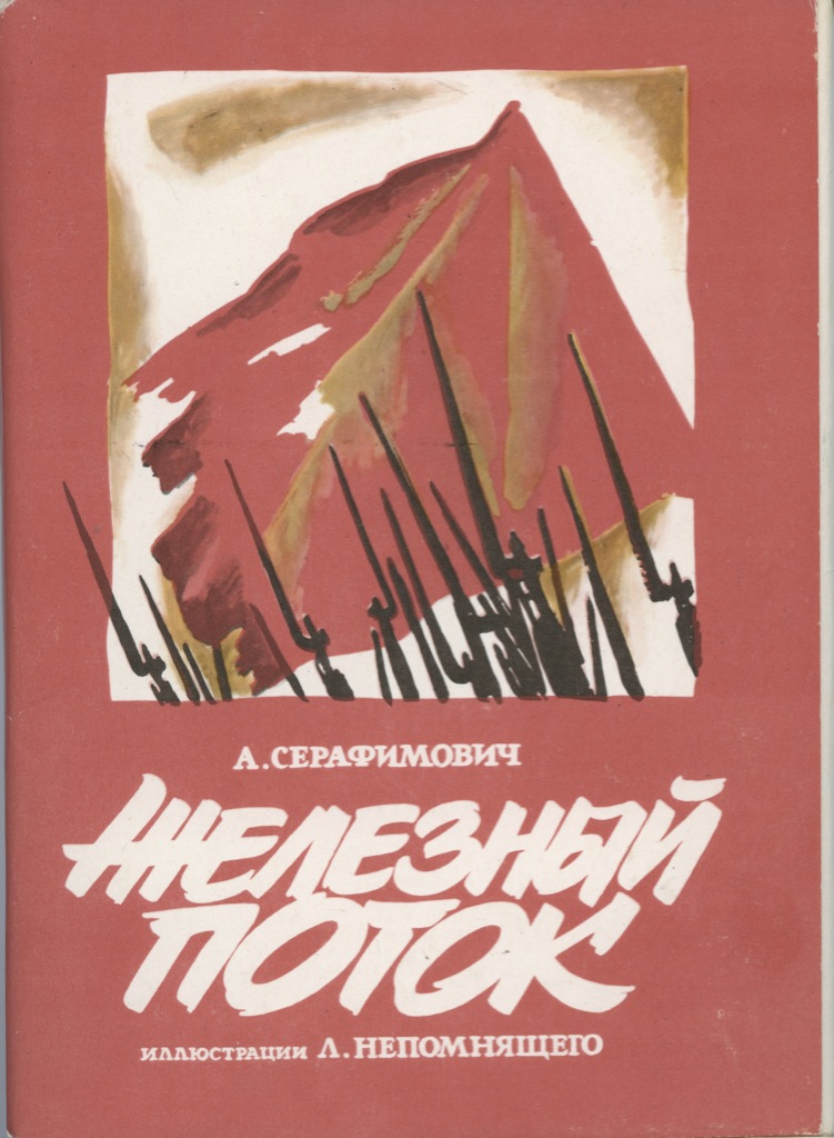 Железный поток автор. Серафимович Железный поток иллюстрации. Железный поток. Железный поток винил.