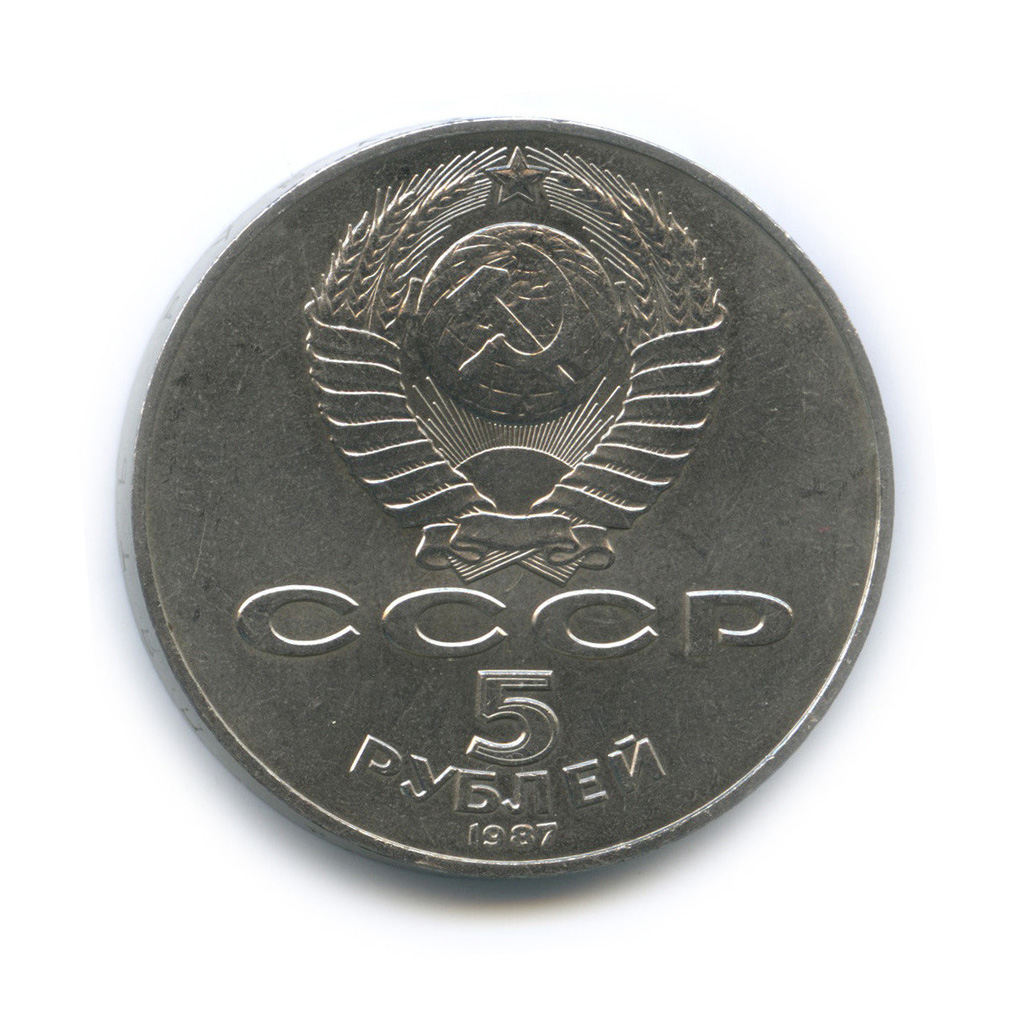 5 рублей 70 лет. 5 Рублей 1987 года.