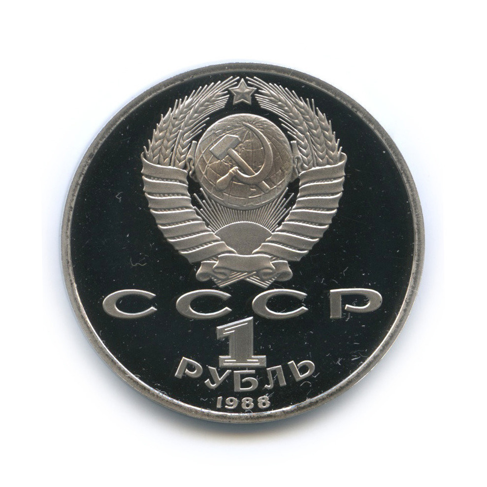 1 рубль 1988 — 120 лет со дня рождения А. М. Горького