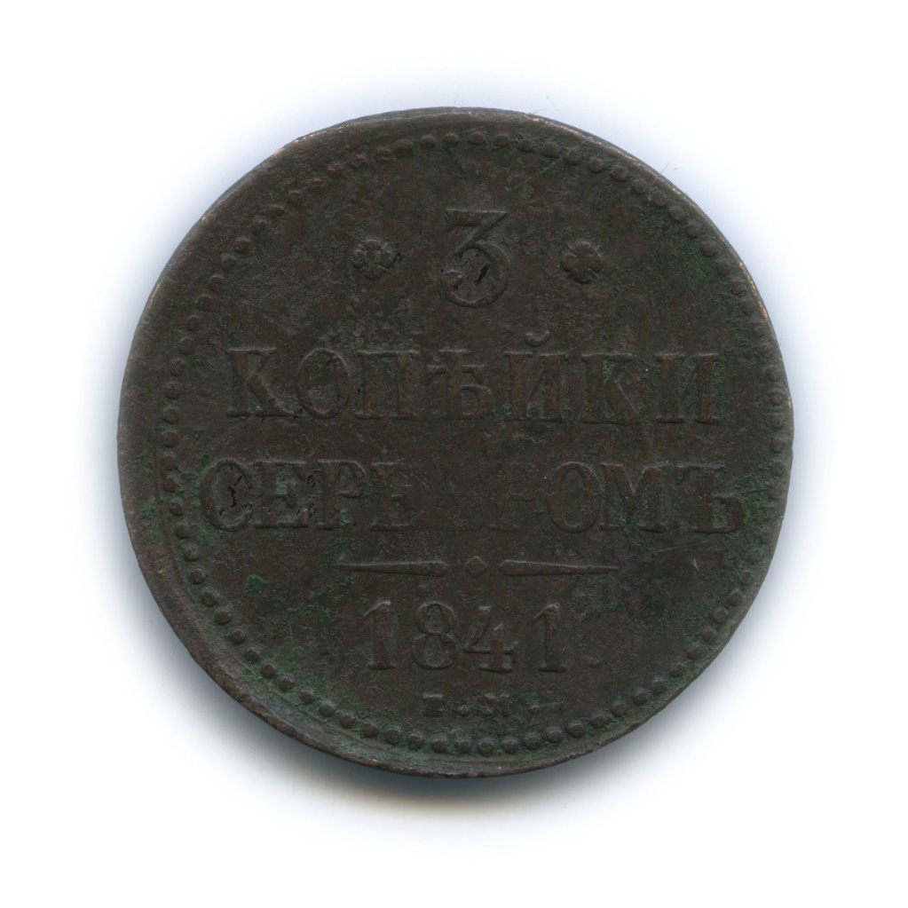 3 копейки серебром 1841 ЕМ