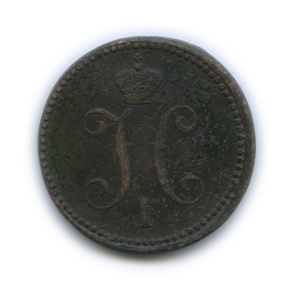 3 копейки серебром 1841 ЕМ