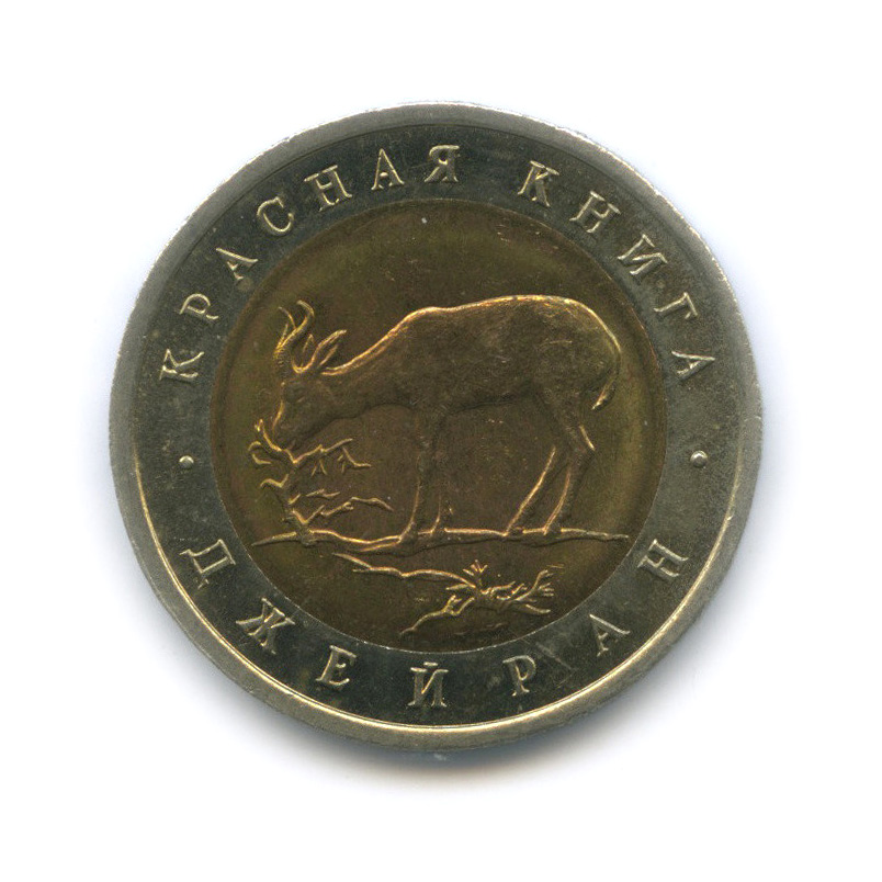 50 рублей 1994 ЛМД — Джейран