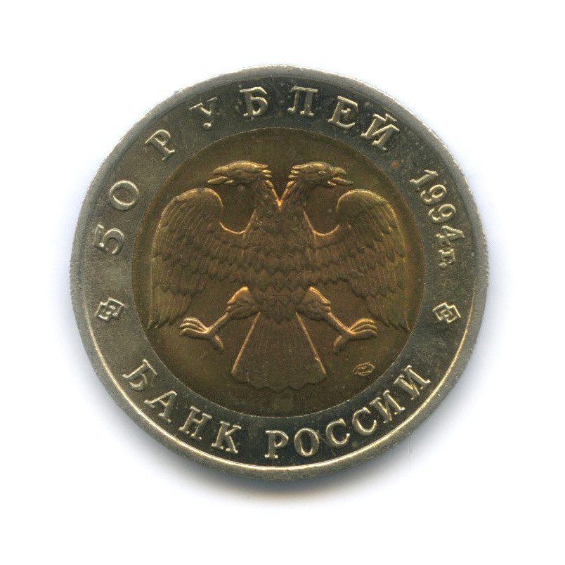 50 рублей 1994 ЛМД — Джейран
