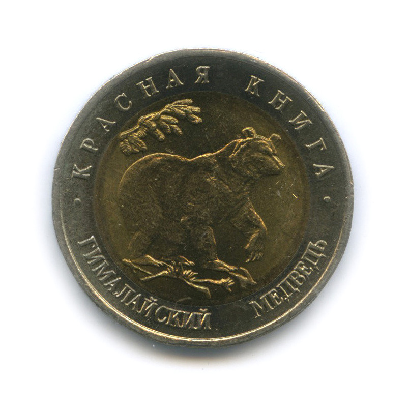 50 рублей 1993 ЛМД — Гималайский медведь