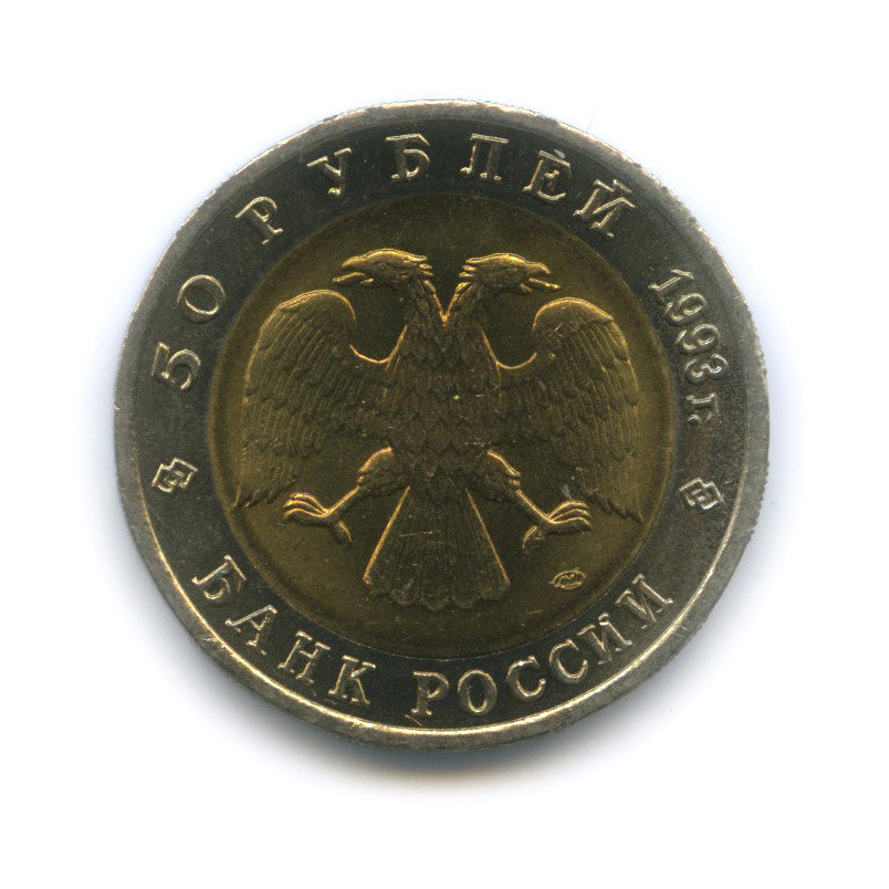 50 рублей 1993 ЛМД — Гималайский медведь