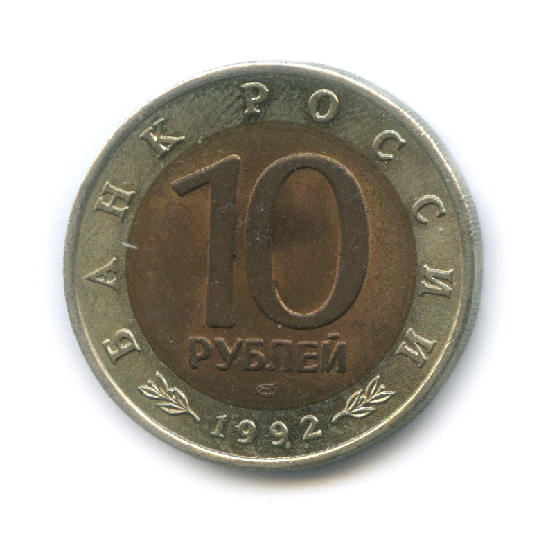 10 рублей 1992 ЛМД — Краснозобая казарка