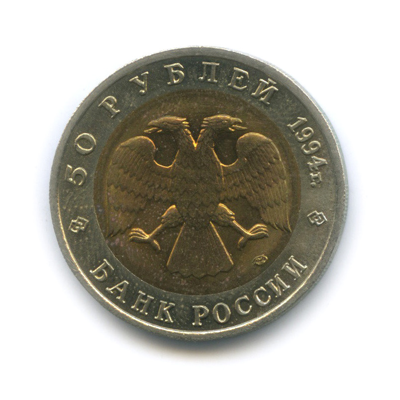 50 рублей 1994 ЛМД — Песчаный слепыш