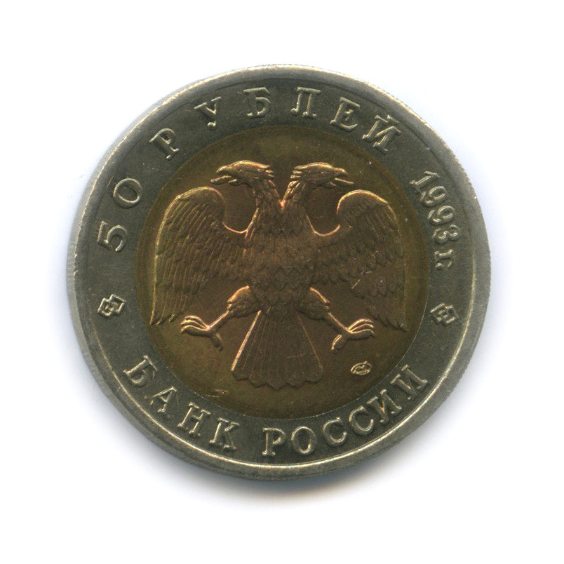 50 рублей 1993 ЛМД — Туркменский эублефар