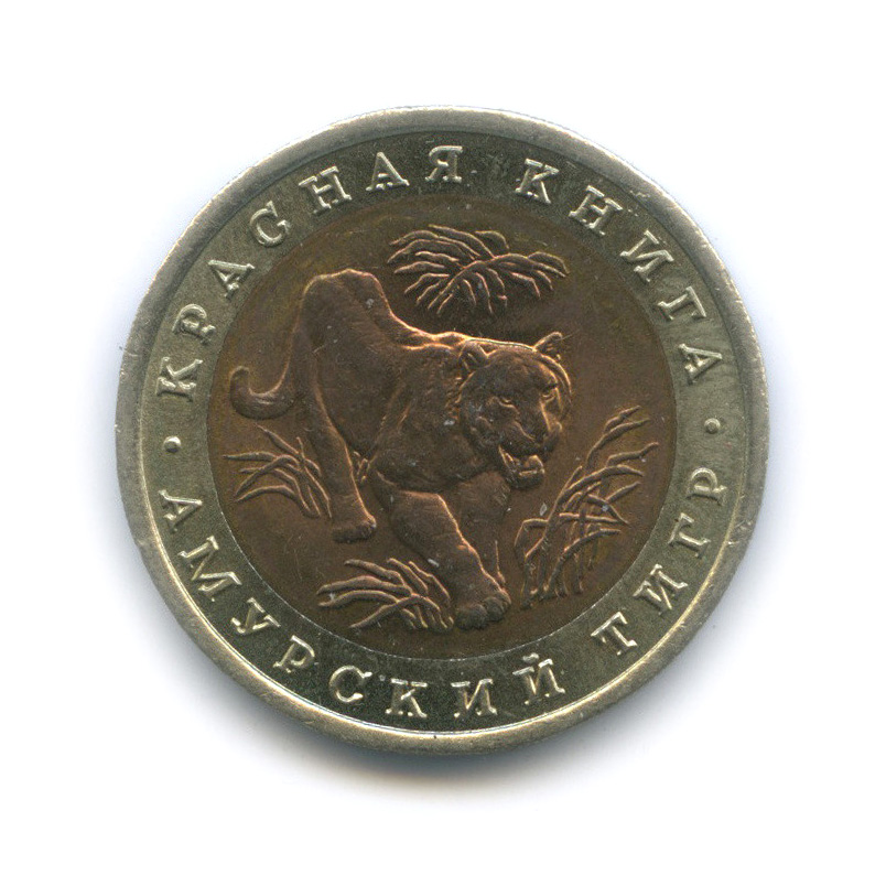 10 рублей 1992 ЛМД — Амурский тигр
