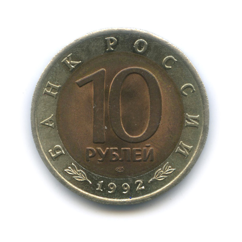 10 рублей 1992 ЛМД — Амурский тигр