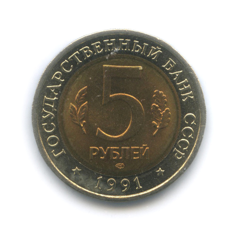 5 рублей 1991 ЛМД — Рыбный филин (в холдере)