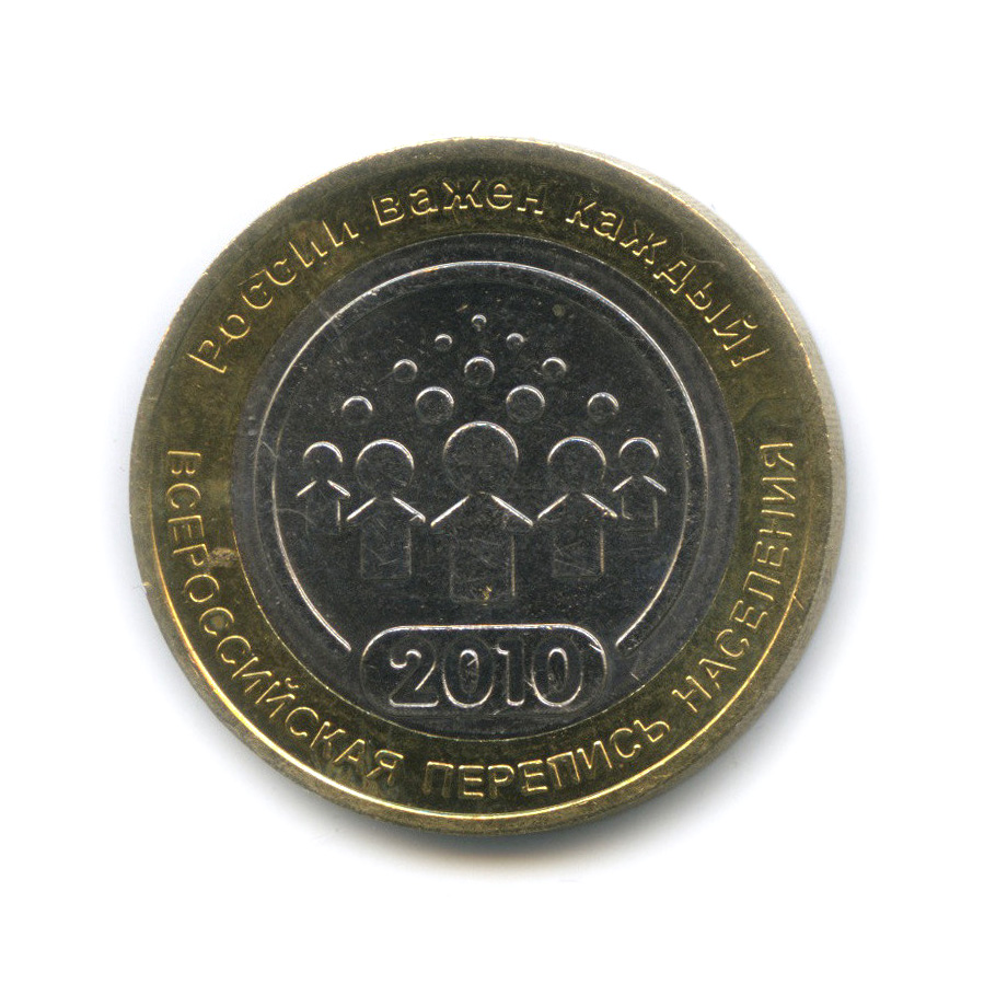 10 рублей 2010 СПМД — Всероссийская перепись населения