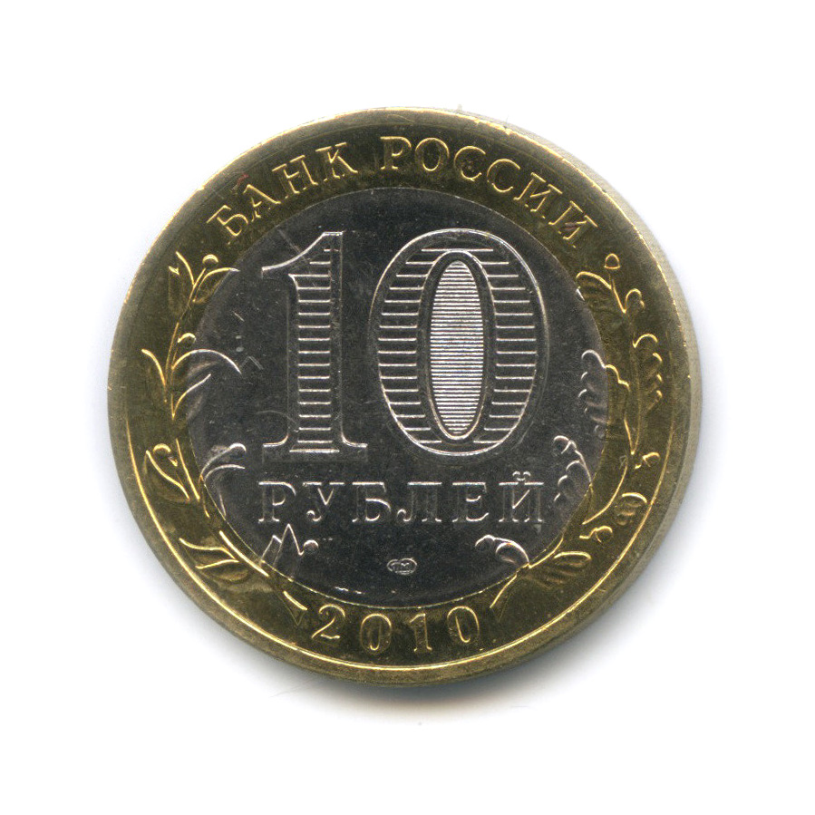 10 рублей 2010 СПМД — Всероссийская перепись населения