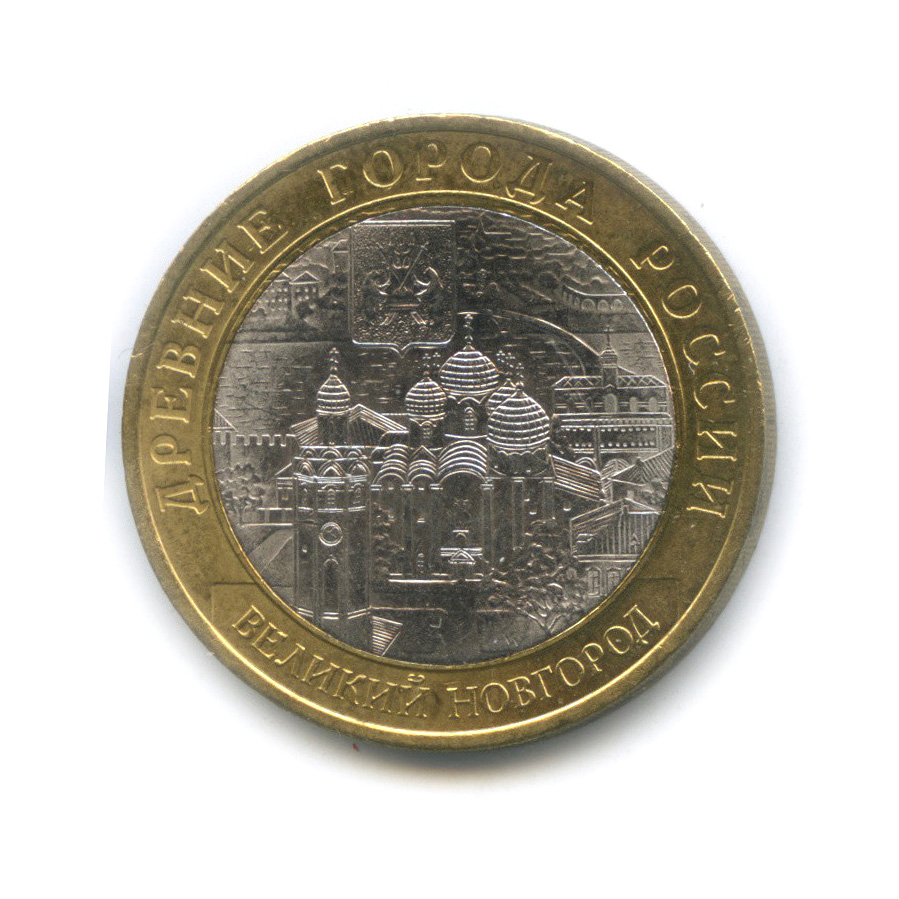10 рублей 2009 СПМД — Великий Новгород (IX в.)