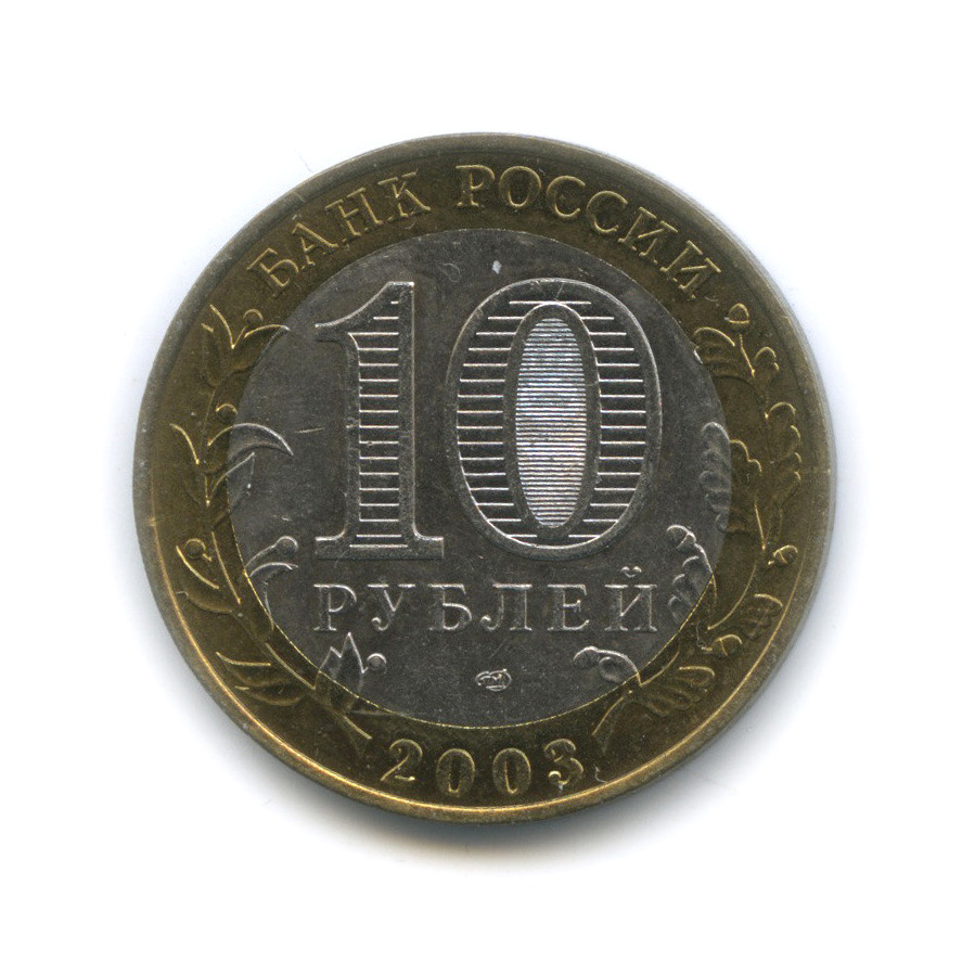 10 рублей 2003 СПМД — Псков