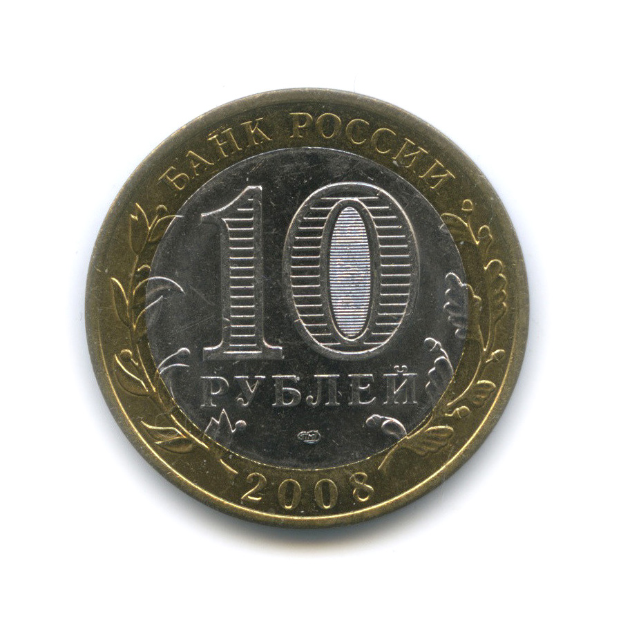 10 рублей 2008 СПМД — Свердловская область