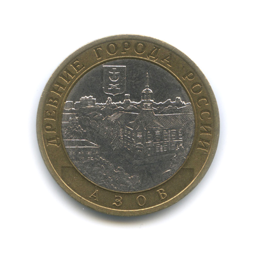 10 рублей 2008 СПМД — Азов (XIII в)