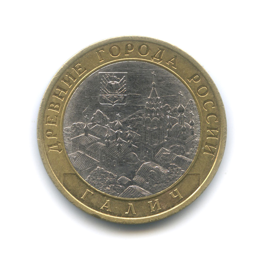 10 рублей 2009 СПМД — Галич (XIII в.) Костромская область