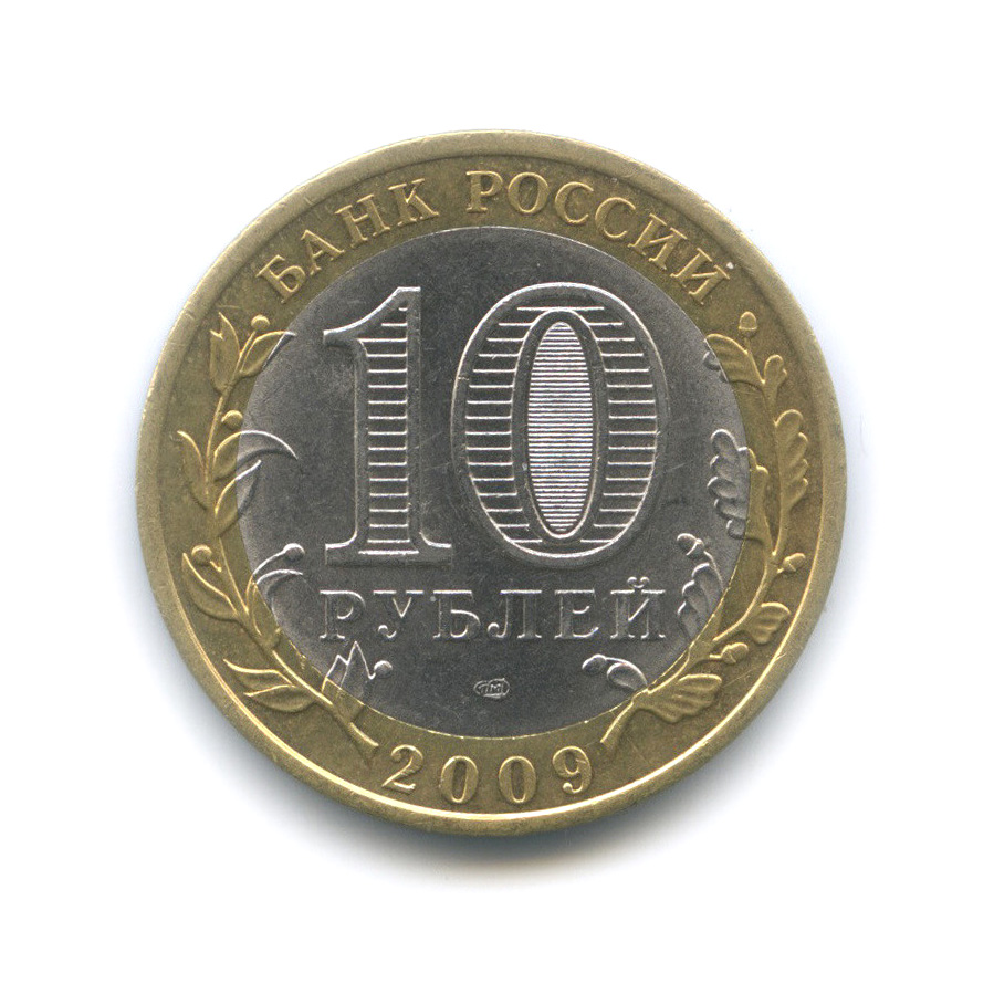 10 рублей 2009 СПМД — Галич (XIII в.) Костромская область