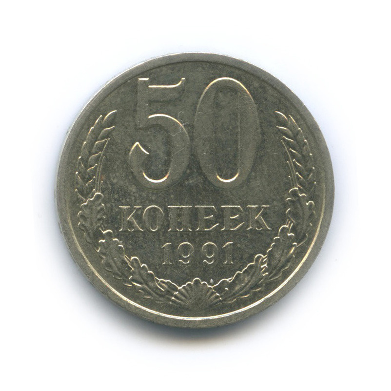 Монета 50 копеек 1991