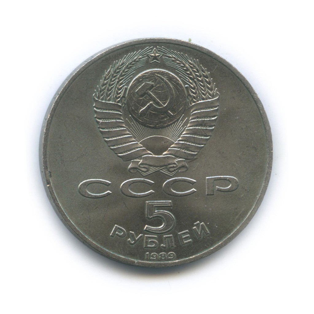 5 рублей 1989 — Регистан