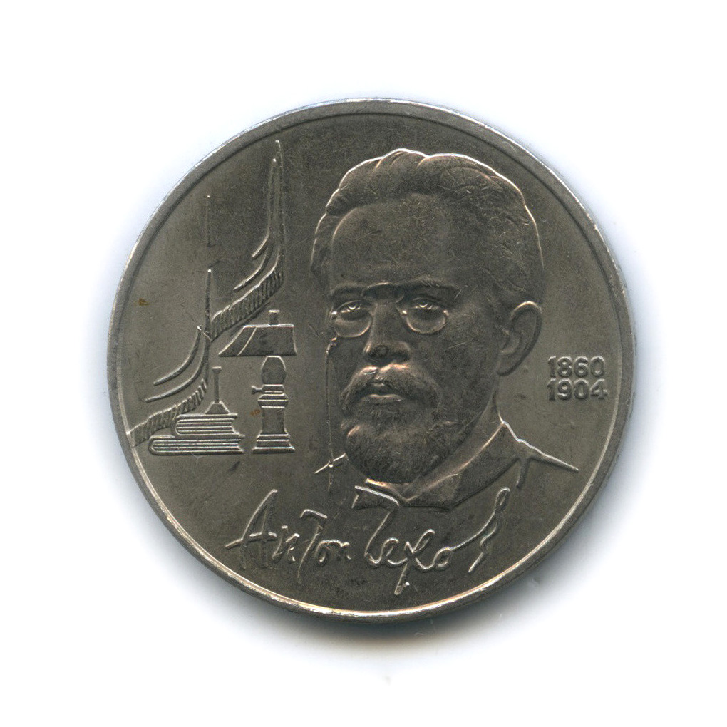 1 рубль 1990 — 130 лет со дня рождения А. П. Чехова