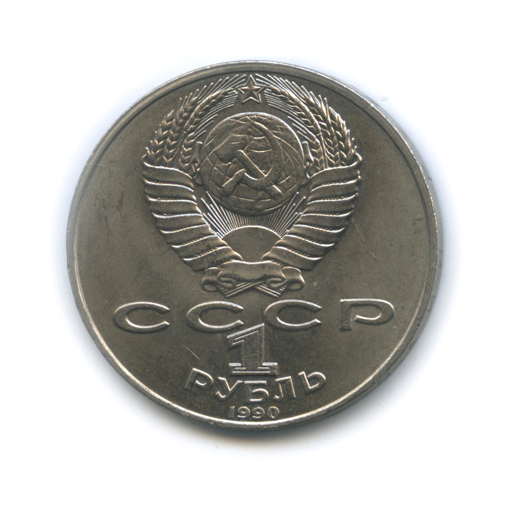 1 рубль 1990 — 125 лет со дня рождения Яниса Райниса