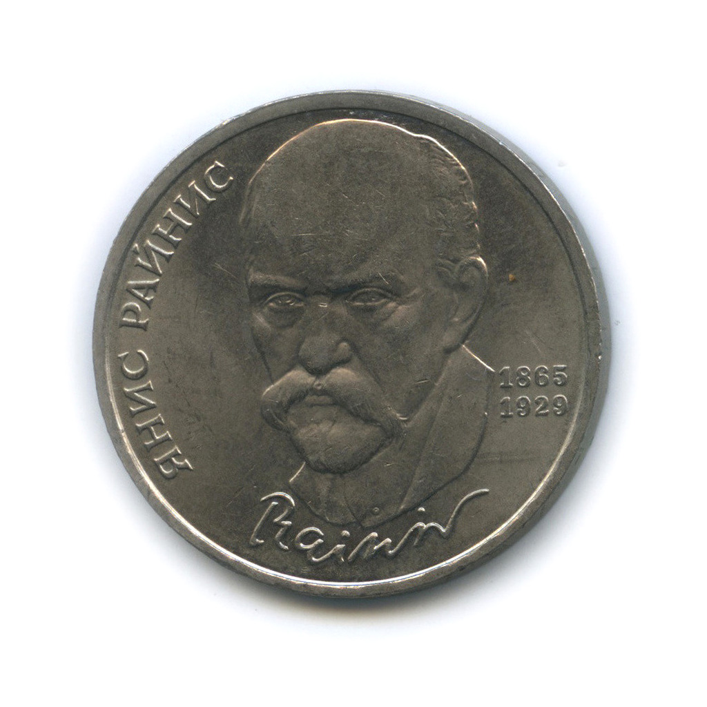 1 Рубль СССР Райнис.