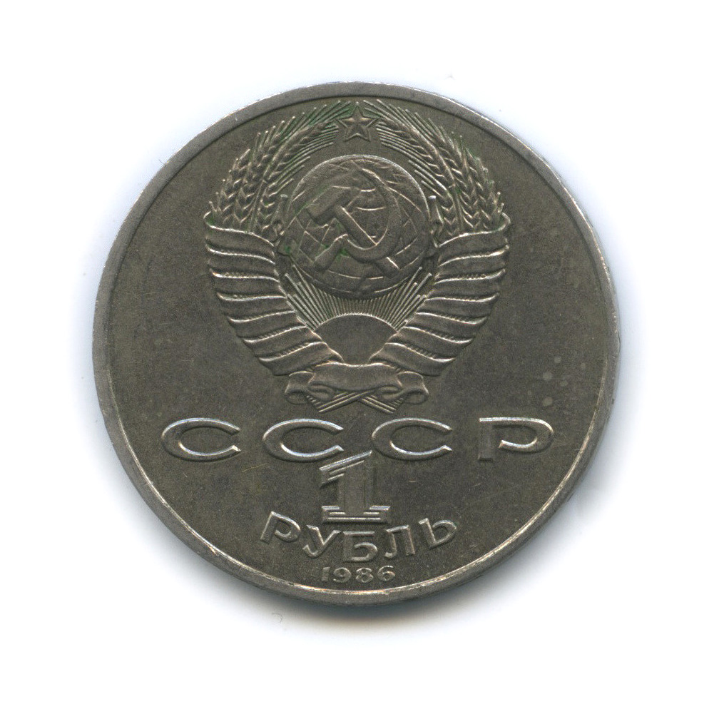 1 рубль 1986 — Международный год мира