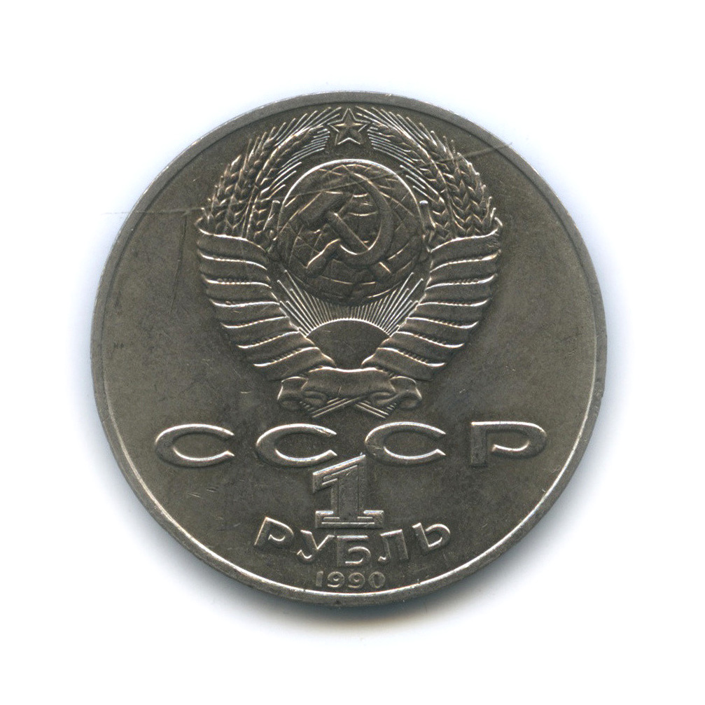 1 рубль 1990 — 150 лет со дня рождения П. И. Чайковского