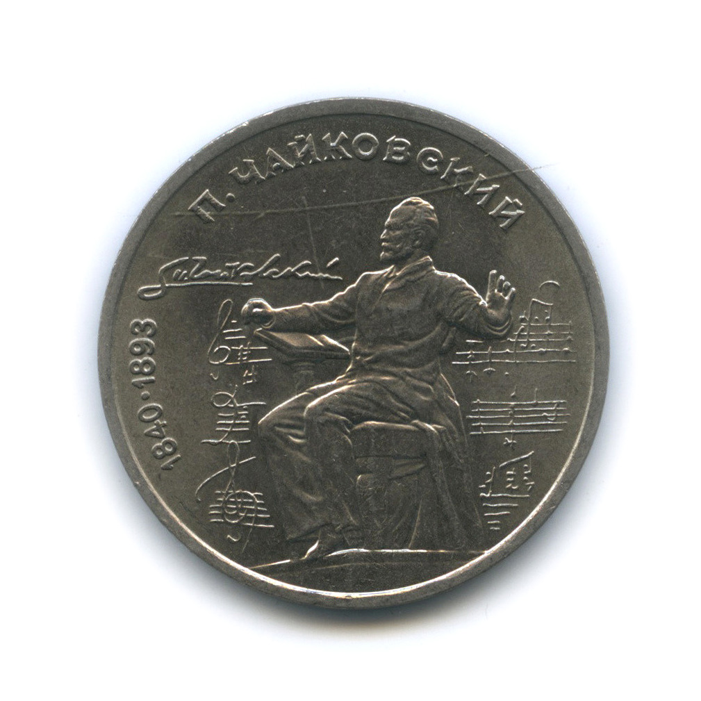 1 рубль 1990 — 150 лет со дня рождения П. И. Чайковского
