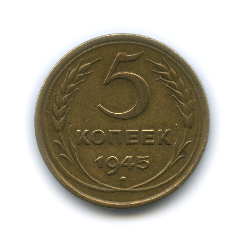 5 копеек 1945 — Без круговой надписи