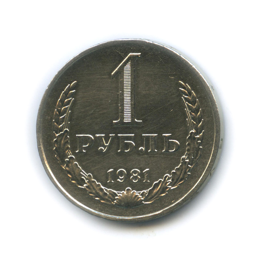 1 рубль 1981 М — Алая звезда (Малая звезда)
