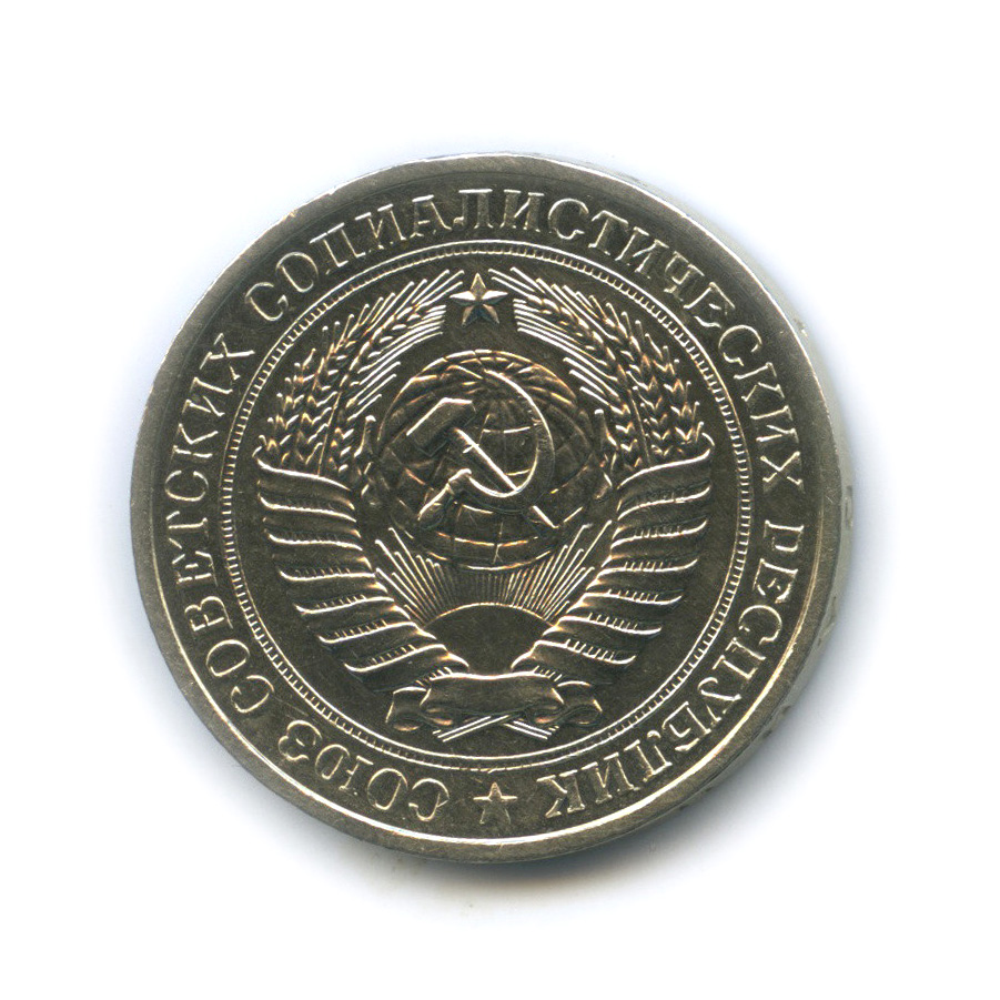 1 рубль 1981 М — Алая звезда (Малая звезда)