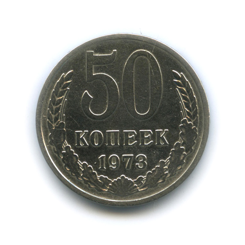 1 Копейка 1973 Года Цена