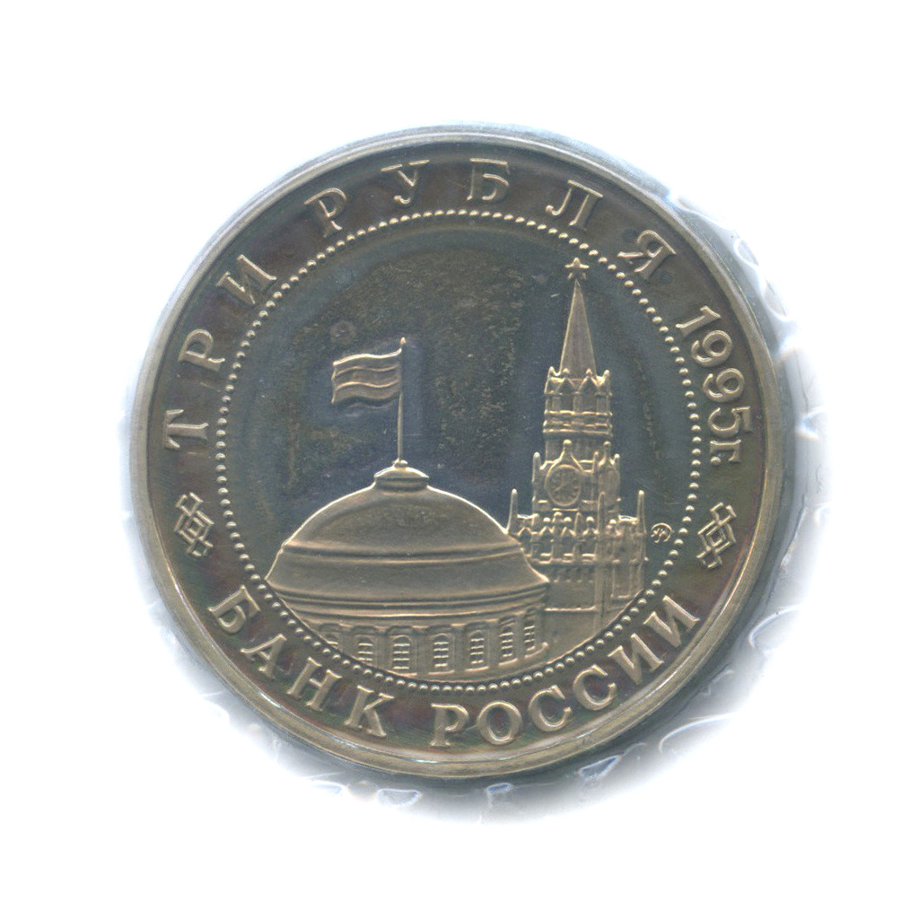 3 рубля 1995 ММД — Разгром советскими войсками Квантунской армии в Маньчжурии (в запайке)