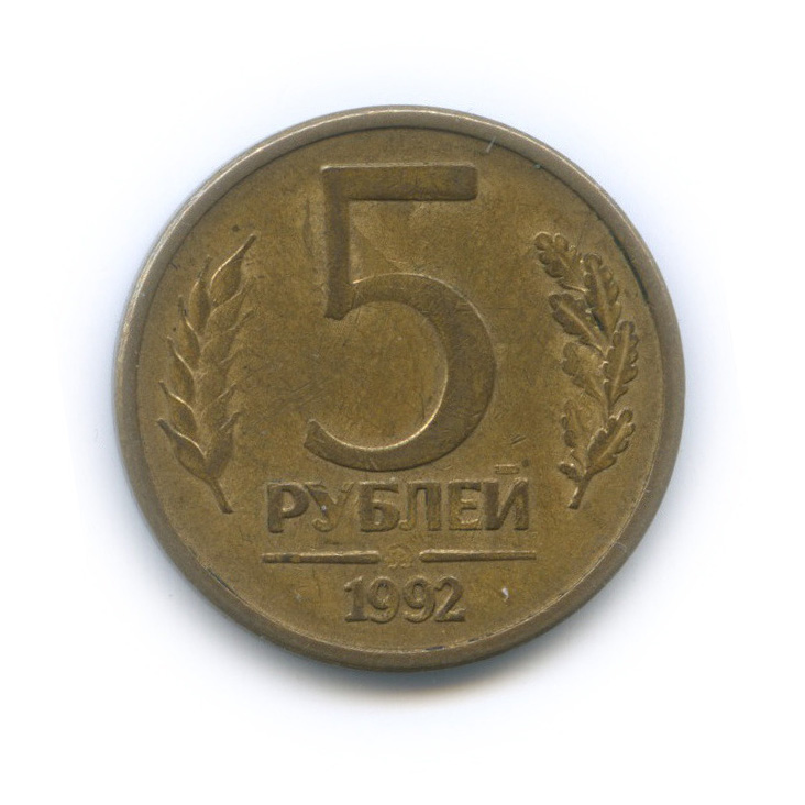 5 Рублей 1992 года. Россия 5 рублей 1992 год (ММД). Как выглядела 1 копейка в 1945. Монета 5 рублей 1992